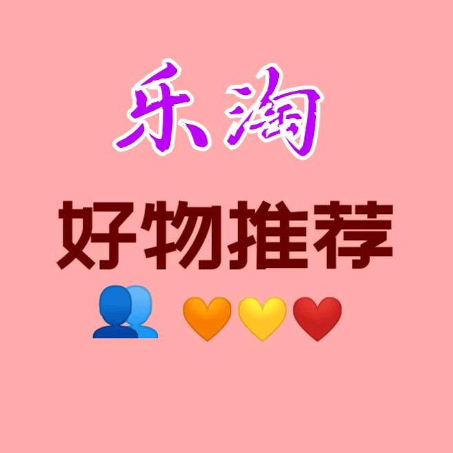 乐淘好物推荐
