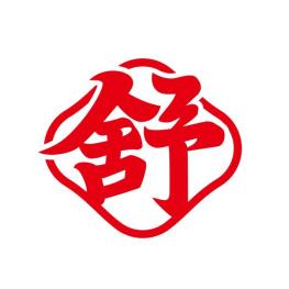 舒家收银练习生（永善店）