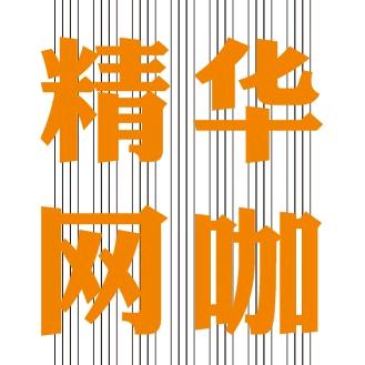 思必好精华网咖
