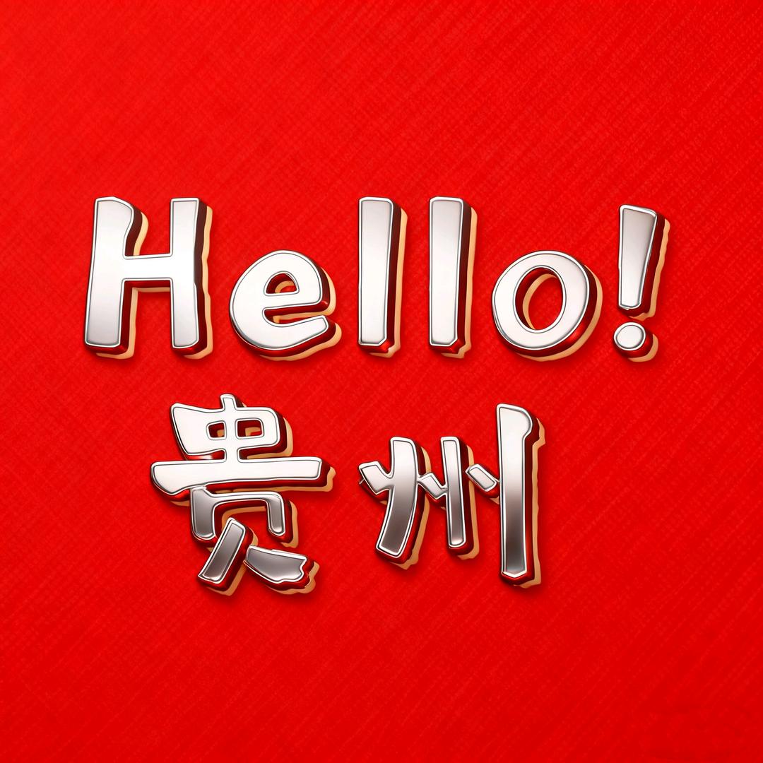 Hello! 贵州