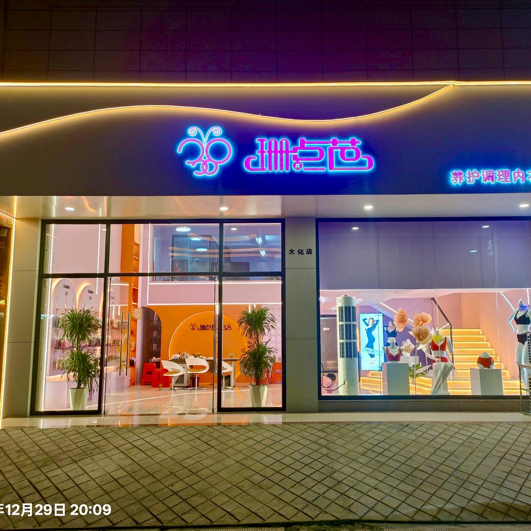 珊点芭大化店
