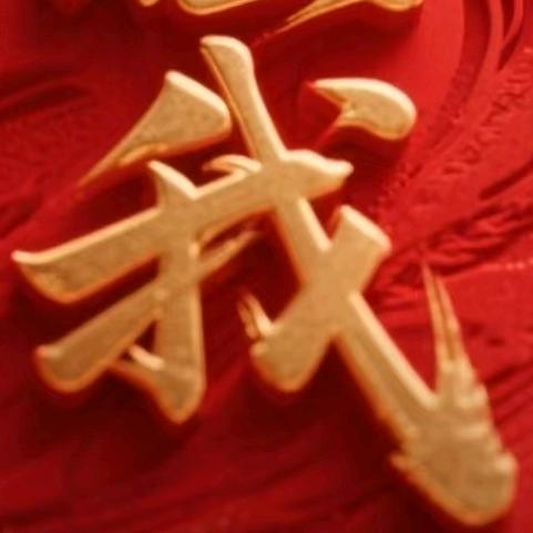 贪财😋好色😍爱自己😎