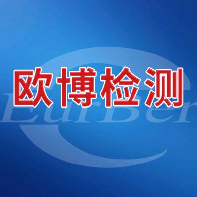 欧博检测