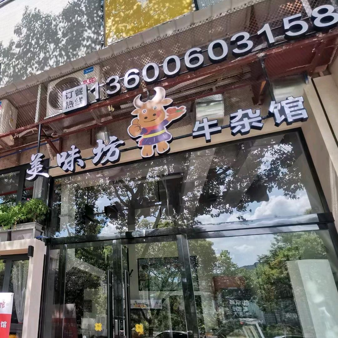 青田县美味坊牛杂馆 643158