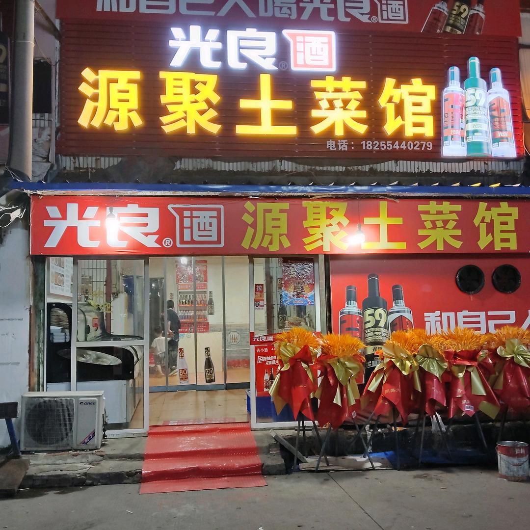 源聚土菜馆（琴琴）