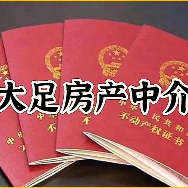 重庆市大足区房产中介人