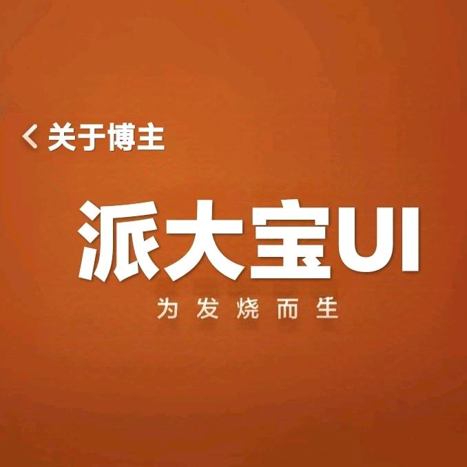 派大宝UI