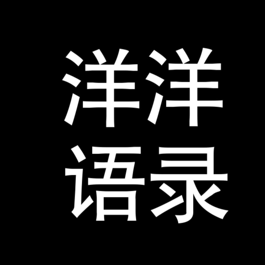 洋洋语录