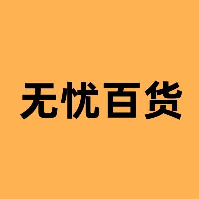 无忧百货总汇