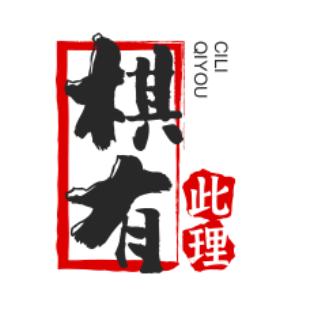 棋有此理✅