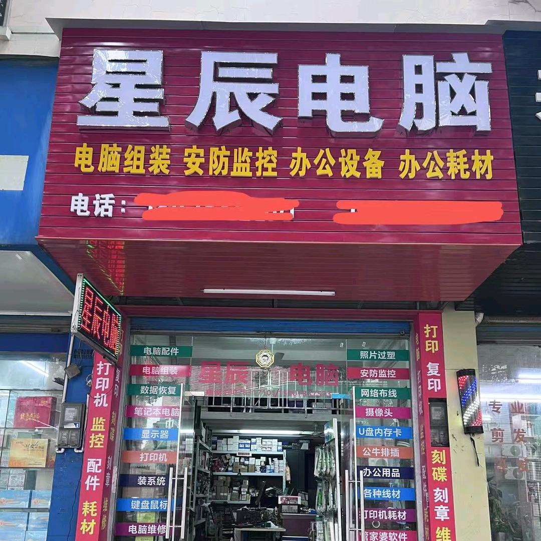 桂林星辰电脑