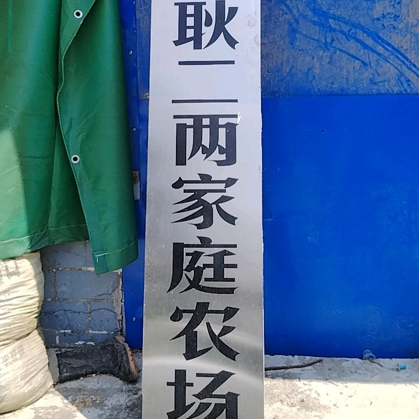 阆中市耿二两家庭农场