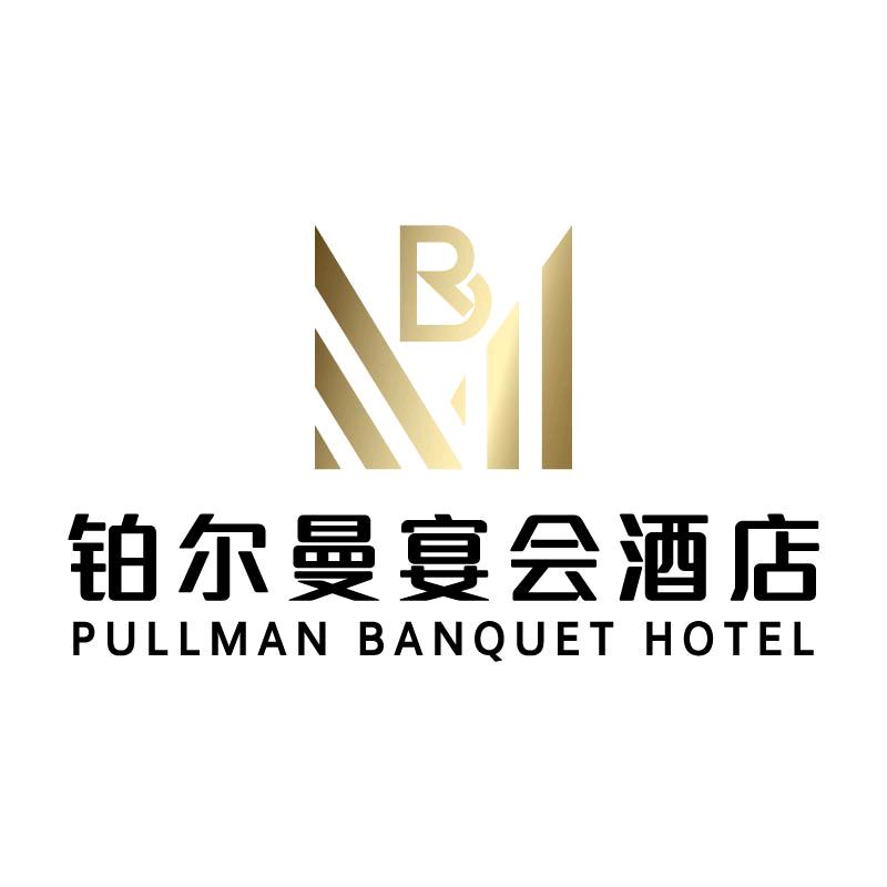 铂尔曼礼宴艺术中心（钰）