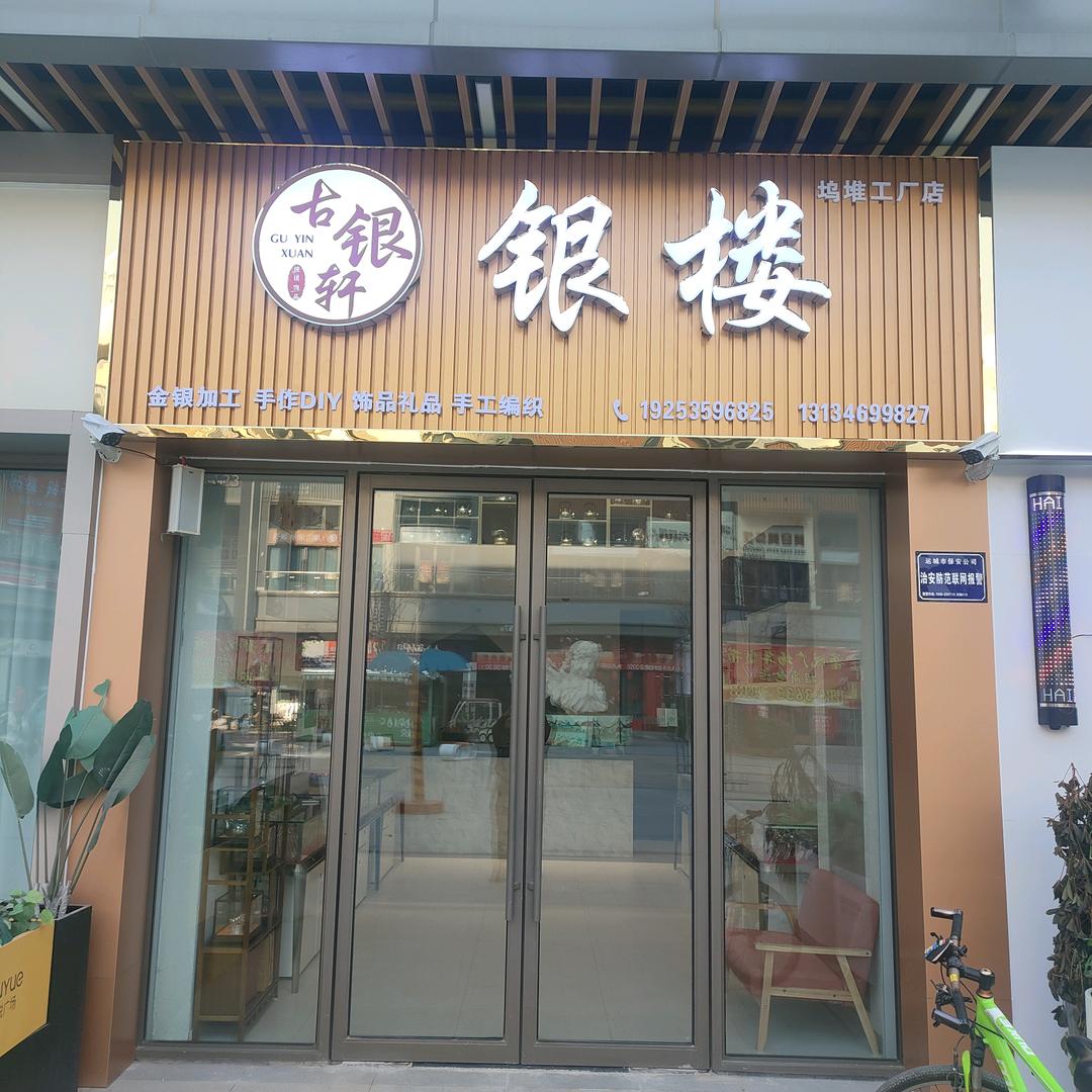 古银轩银楼（运城吾悦店）