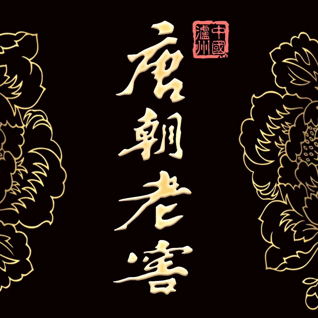 唐朝老窖平潭分公司