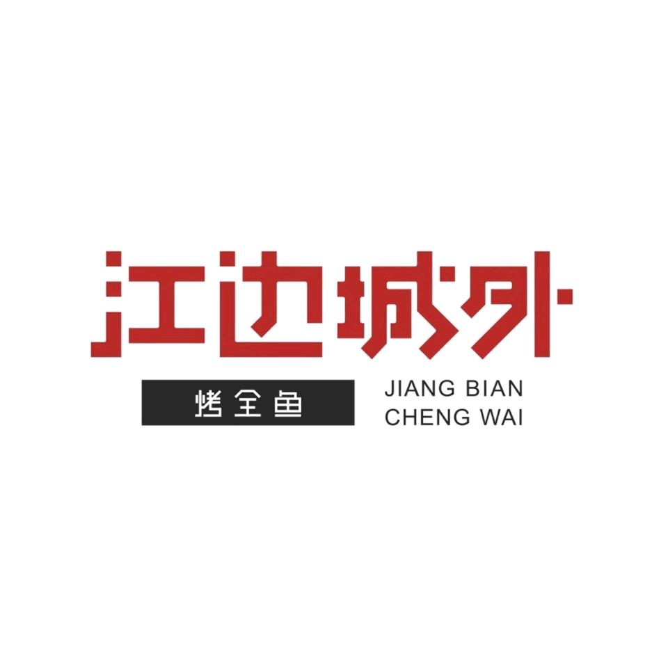 江边城外烤活鱼🐟龙湖北苑天街店