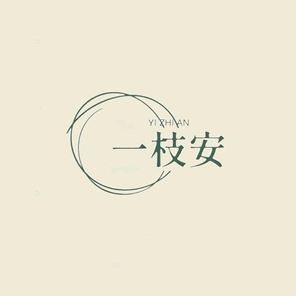 一枝安家居生活馆