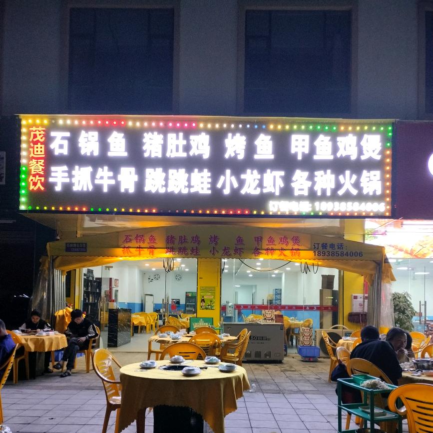 茂迪石锅鱼