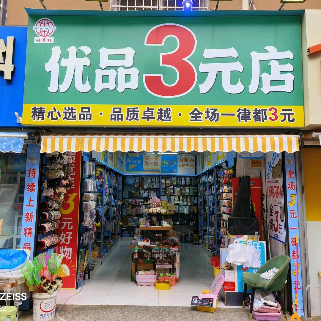 优品三元店