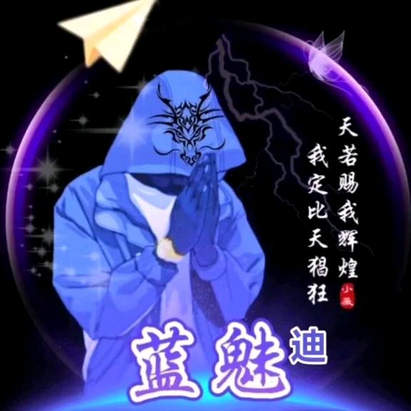 蓝魅迪（568）