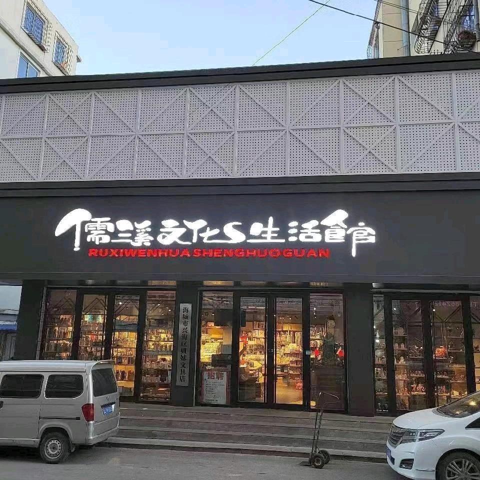 儒溪文化生活馆