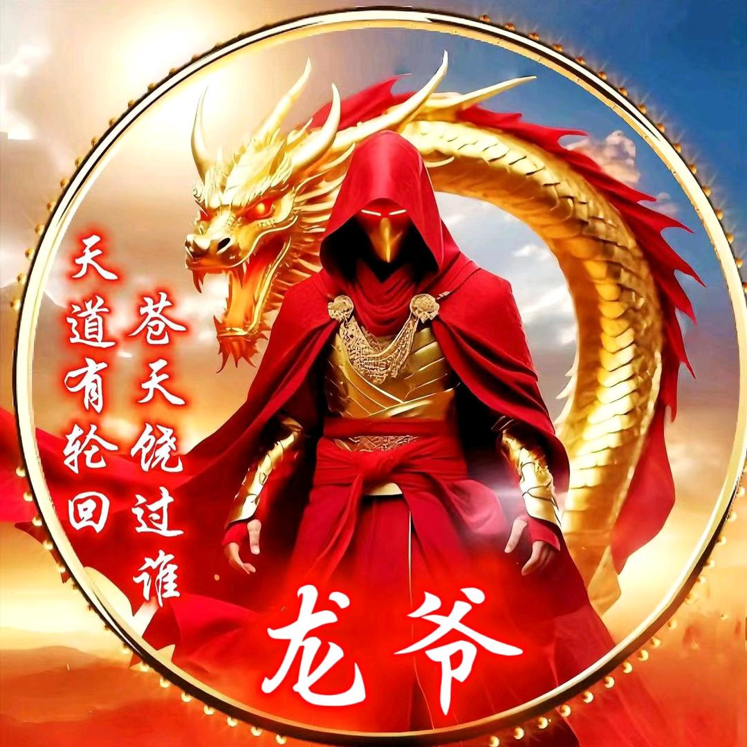 龙爷