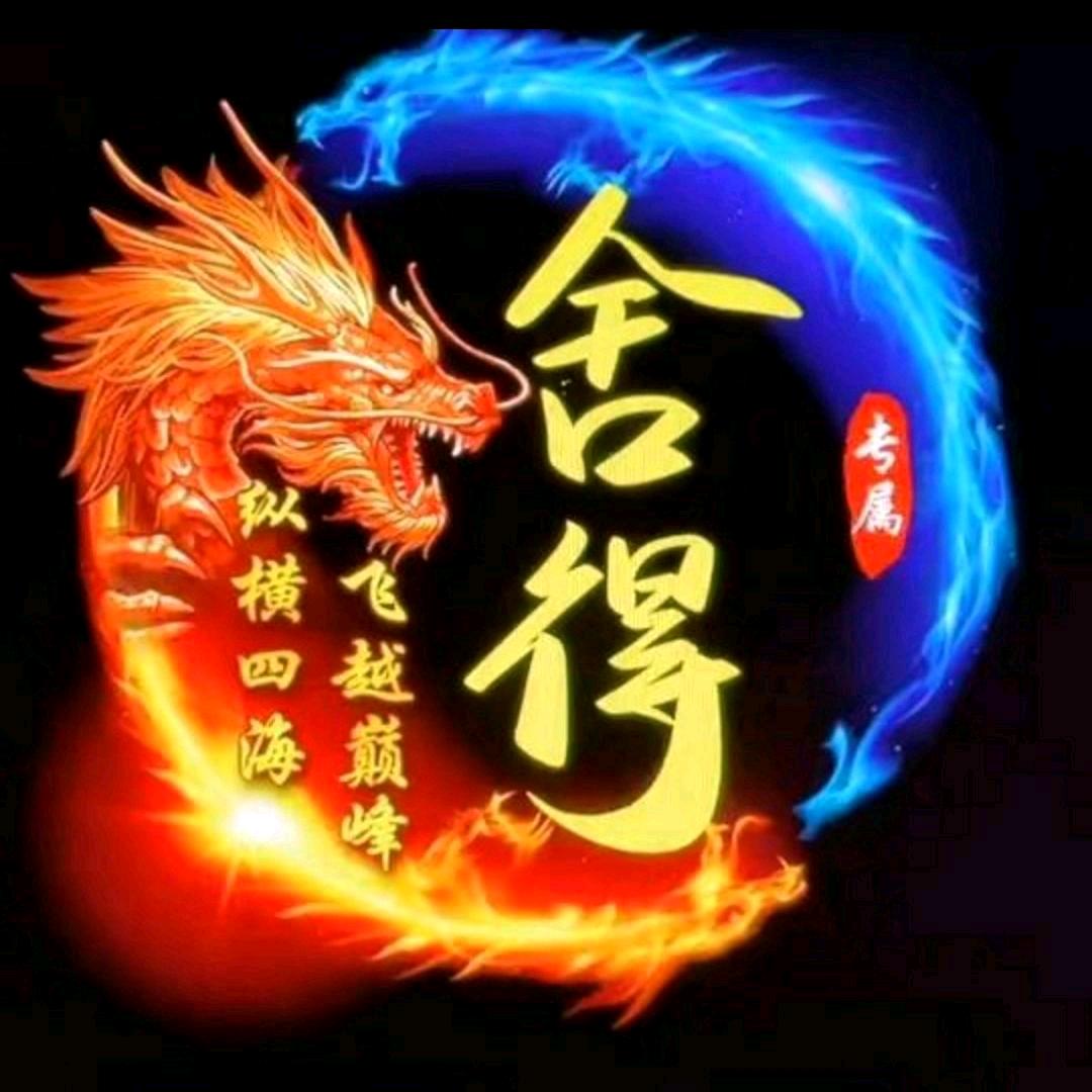 🐉舍得🐉