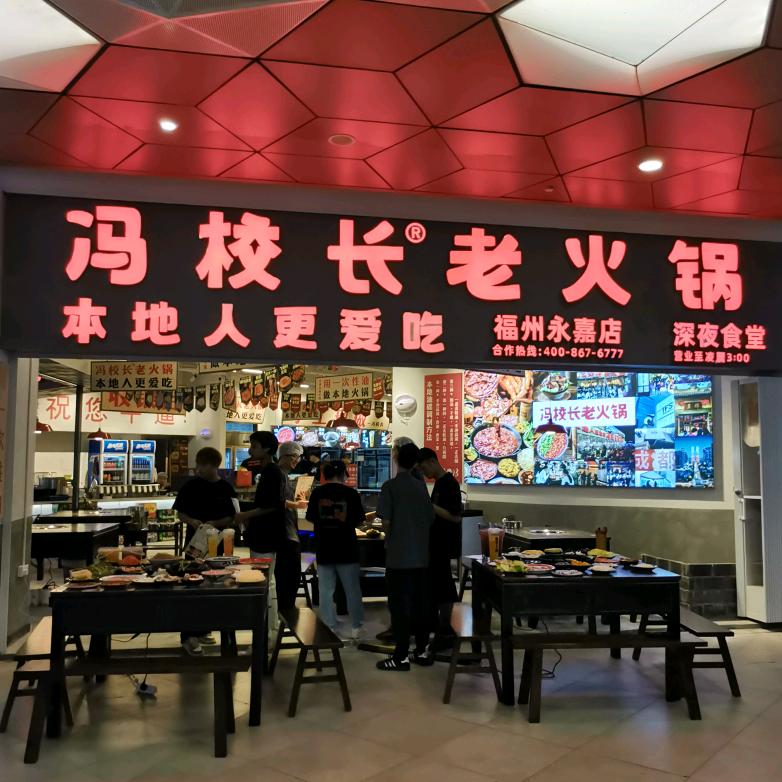 冯校长老火锅永嘉店