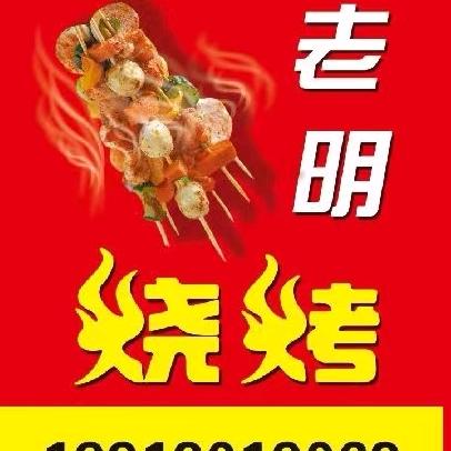 隆尧老明烧烤溜达串