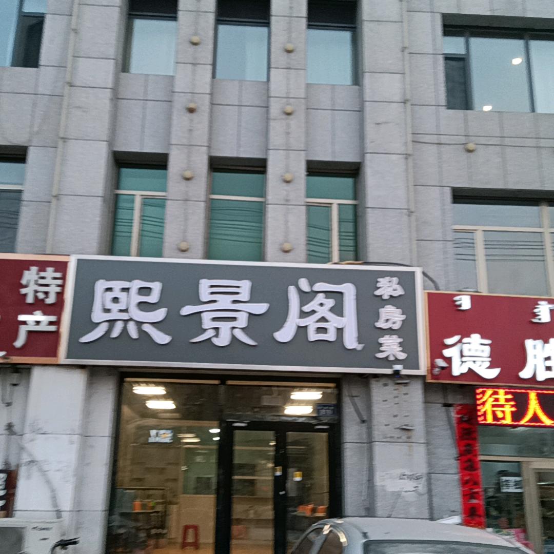 熙景阁私房菜