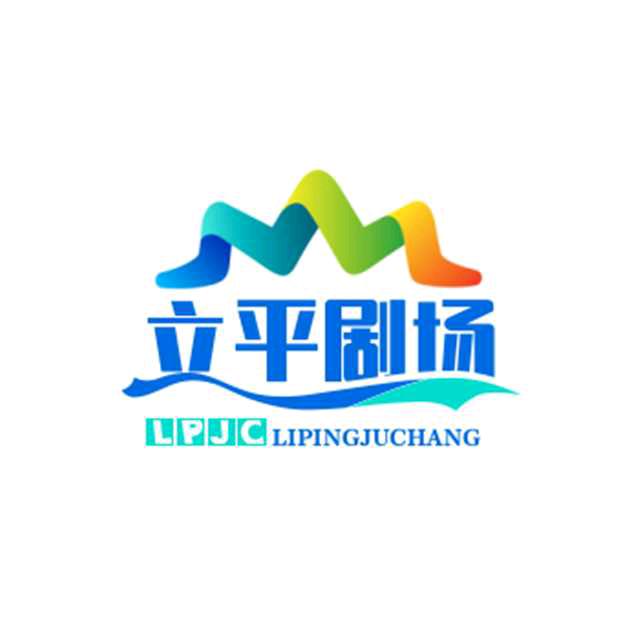 立平剧场