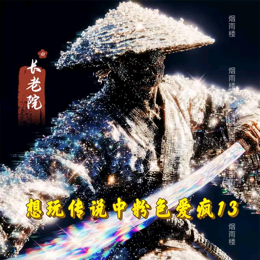 想玩传说中的粉色爱疯13