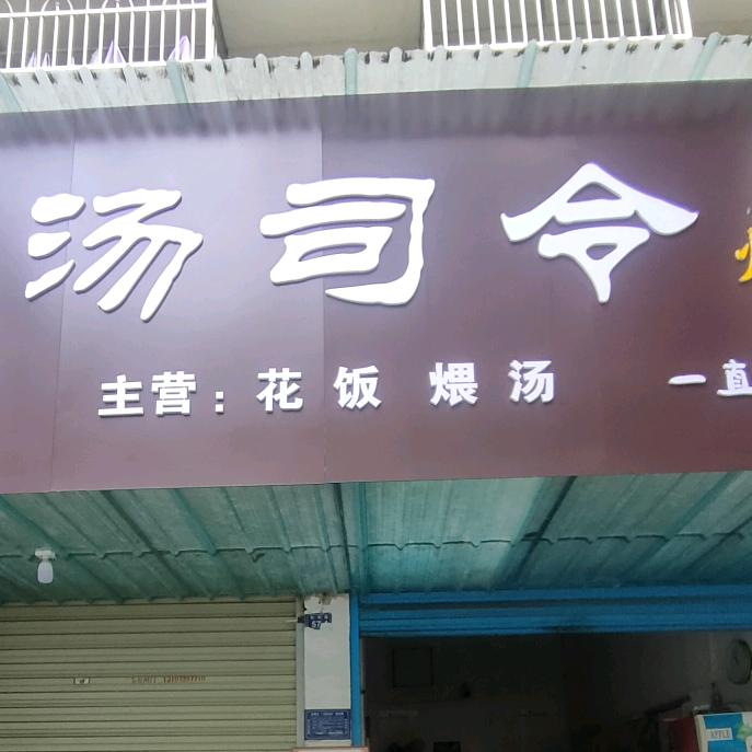 方记.汤司令煨汤馆 (环城大唐佳园对面)