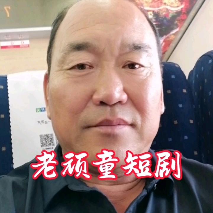 老顽童短剧