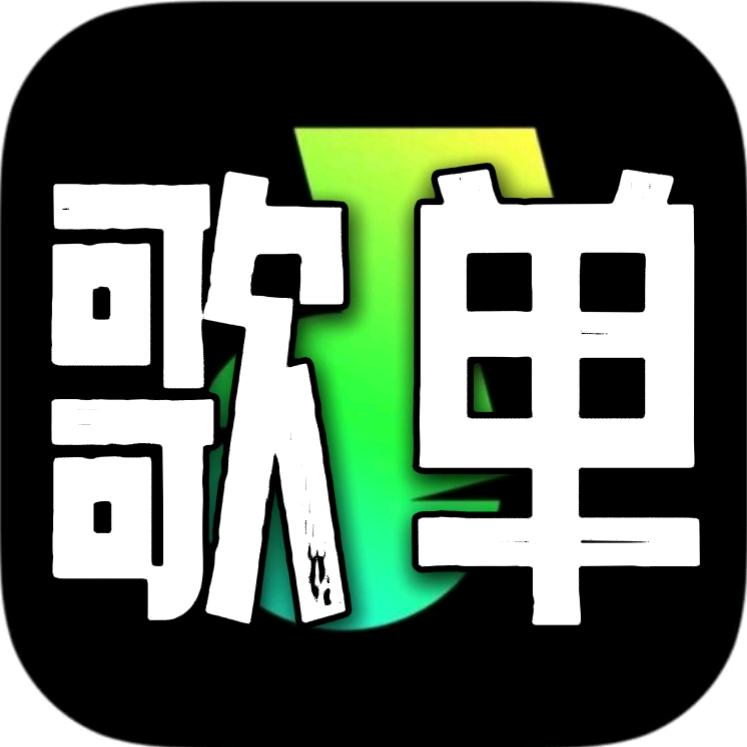 迷途歌单