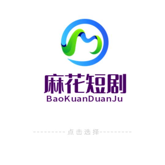 花花(ʘᴗʘ✿)短剧