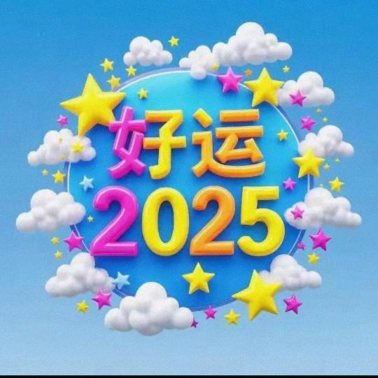 明天会更好