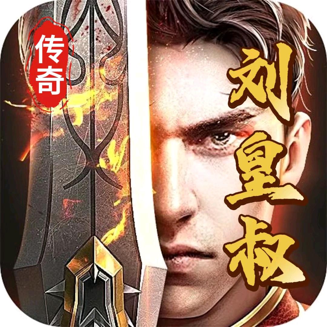 传奇刘皇叔