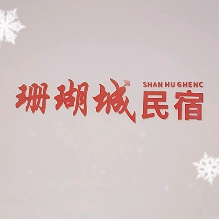 珊瑚城民宿