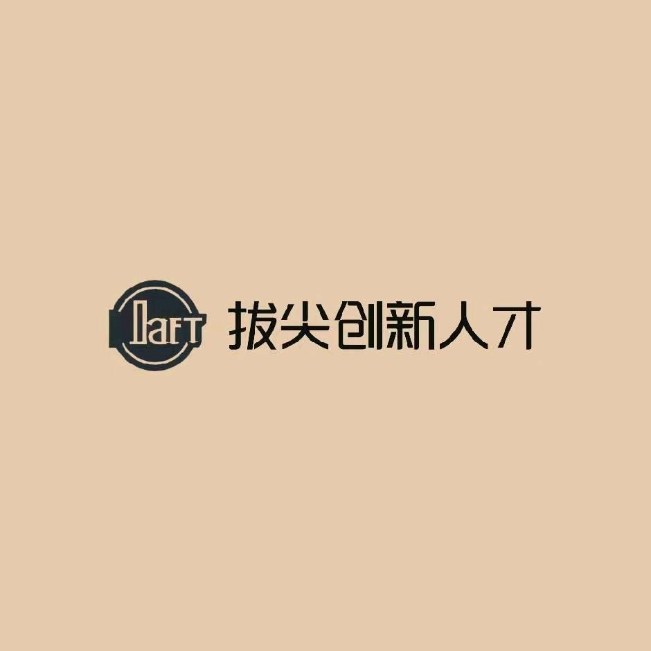 长沙拔尖创新人才选拔中心