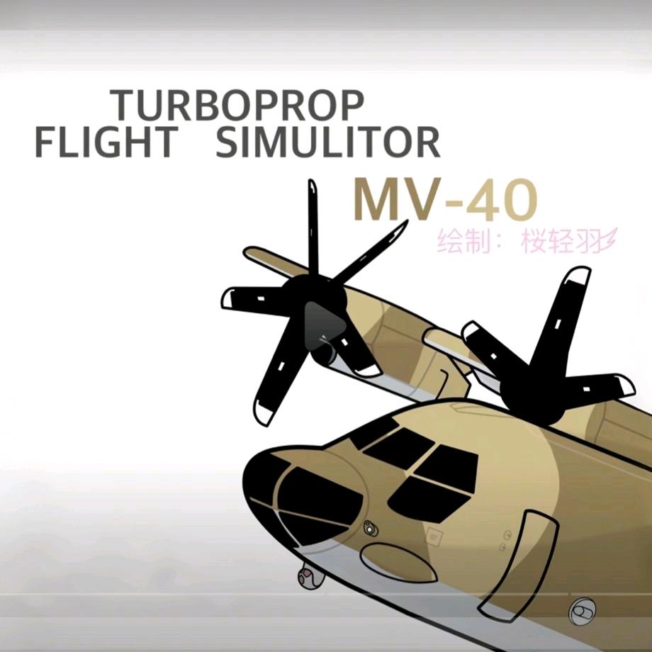 一架乱飞的MV40（反空难小鬼反飞马）