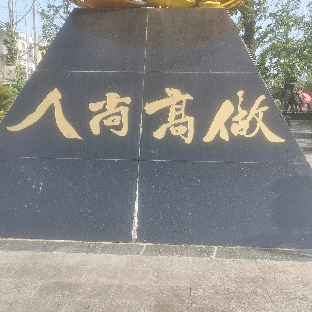 做高尚人