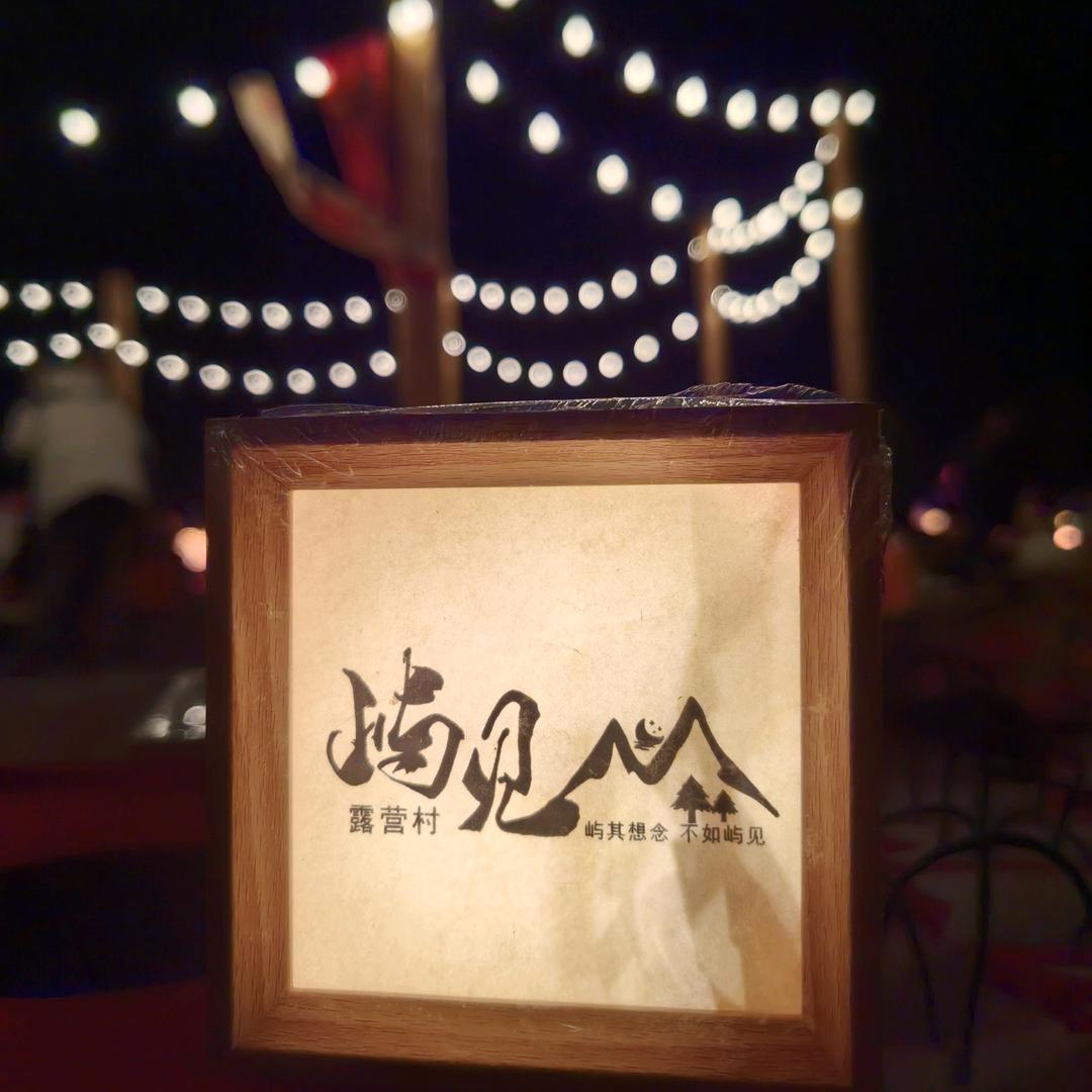 屿见半岛露营村主理人