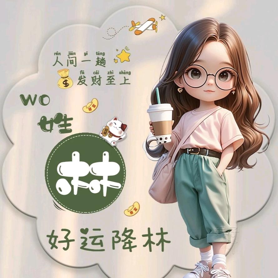 এ᭄ོ好运降林ꦿ