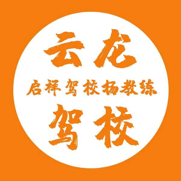 云龙启祥驾校杨红涛
