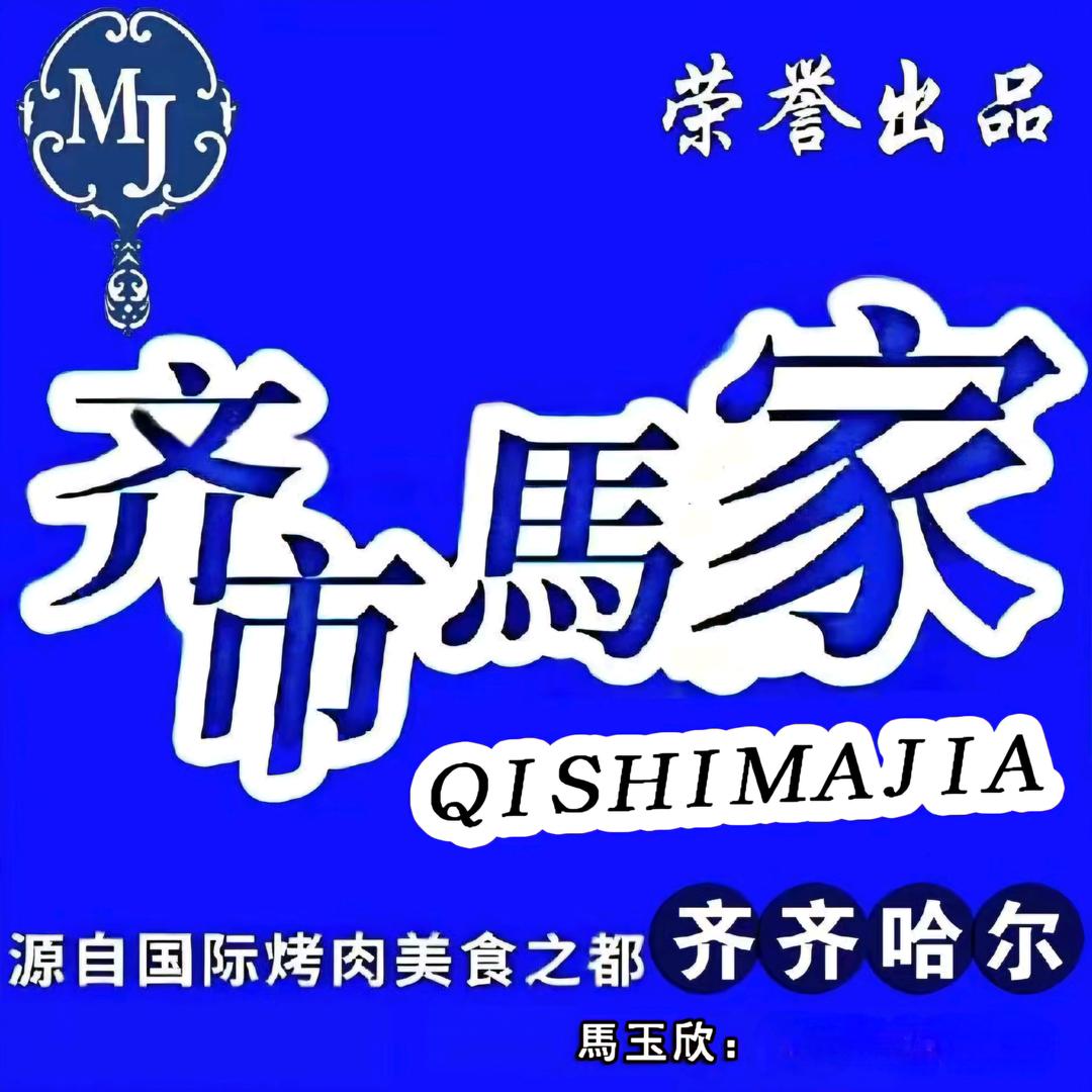 齐市馬家精品雪花牛肉