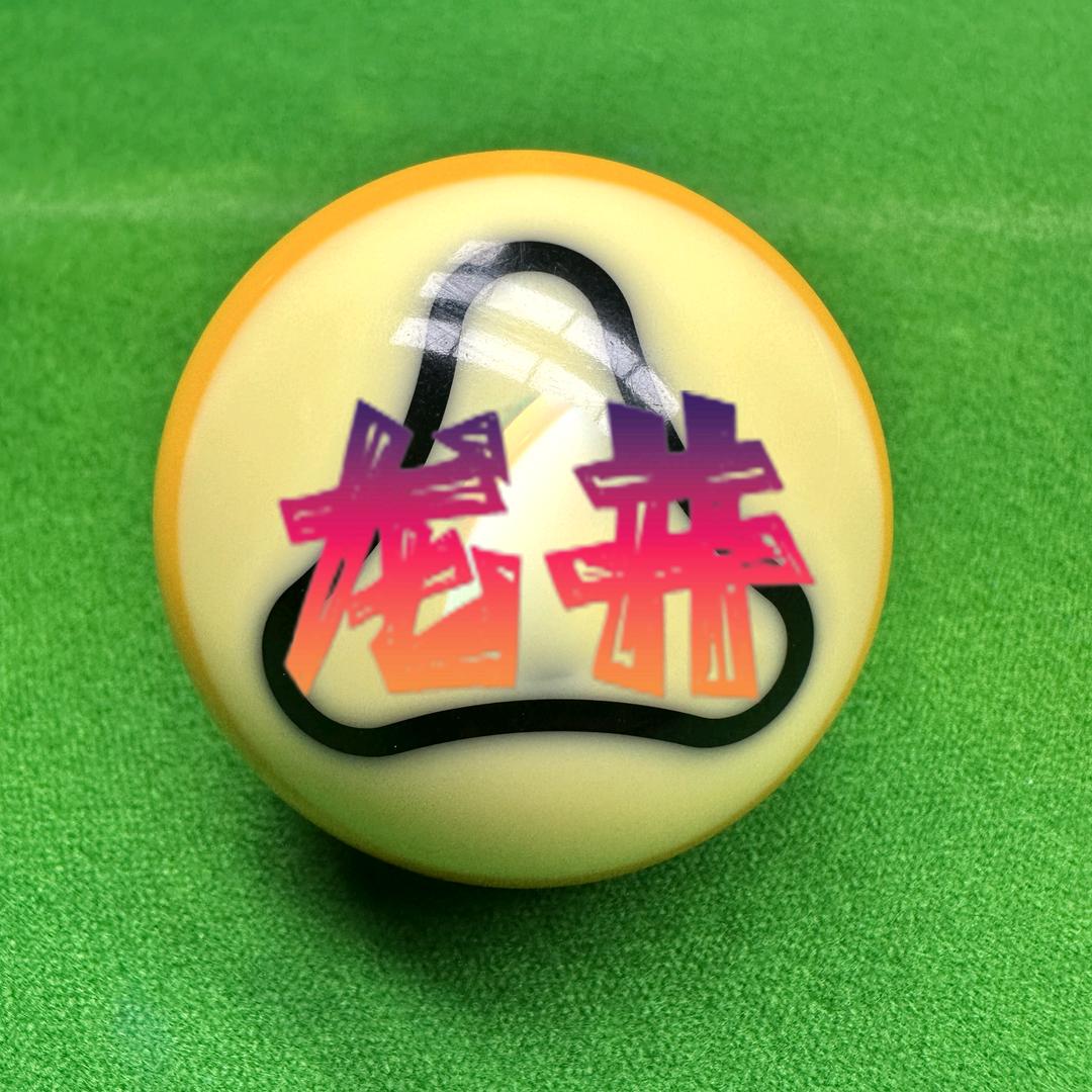台球龙井