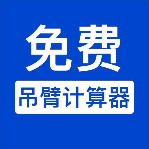 吊臂计算器吊车模拟 | 性能参数