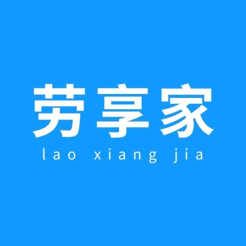 晋城市劳享家服务有限公司