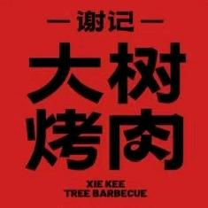 谢记大树烤肉(厚街大坡店)